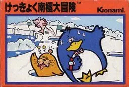 『けっきょく南極大冒険』日本版のパッケージ