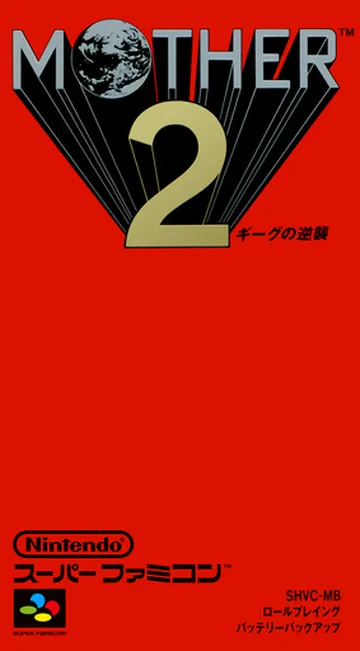 『MOTHER2 ギーグの逆襲』日本版のパッケージ