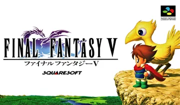 『ファイナルファンタジーV』日本版のパッケージ