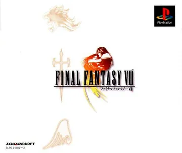 『ファイナルファンタジーVIII』日本版のパッケージ