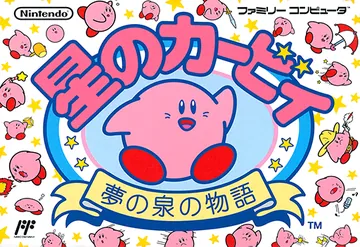 『星のカービィ 夢の泉の物語』日本版のパッケージ