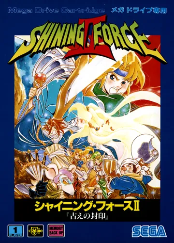 『シャイニング・フォースII 古えの封印』日本版のパッケージ