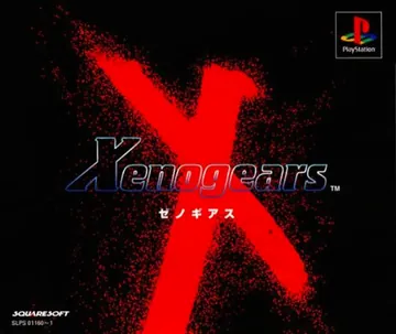 『ゼノギアス』日本版のパッケージ